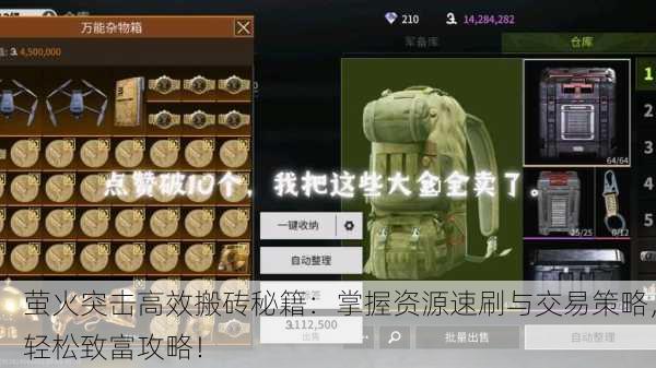 萤火突击高效搬砖秘籍：掌握资源速刷与交易策略，轻松致富攻略！