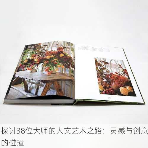 探讨38位大师的人文艺术之路：灵感与创意的碰撞