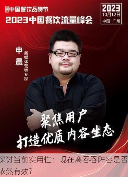 探讨当前实用性：现在离吞吞阵容是否依然有效？