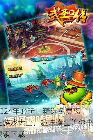 2024年必玩！精选免费离线游戏大全，趣味横生等你来探索下载！