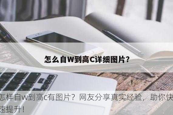 怎样自w到高c有图片？网友分享真实经验，助你快速提升！
