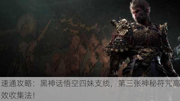 速通攻略：黑神话悟空四妹支线，第三张神秘符咒高效收集法！