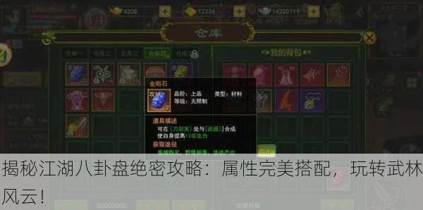 揭秘江湖八卦盘绝密攻略：属性完美搭配，玩转武林风云！