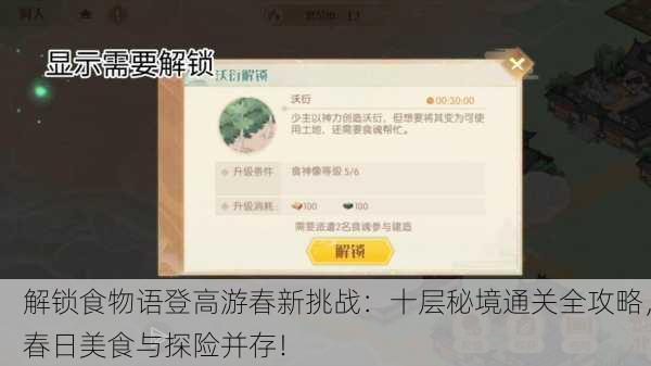 解锁食物语登高游春新挑战：十层秘境通关全攻略，春日美食与探险并存！