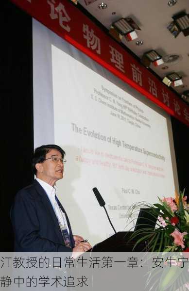 江教授的日常生活第一章：安生宁静中的学术追求