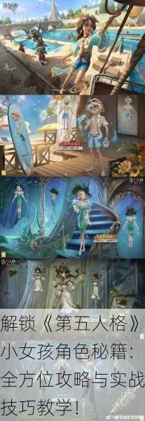 解锁《第五人格》小女孩角色秘籍：全方位攻略与实战技巧教学！