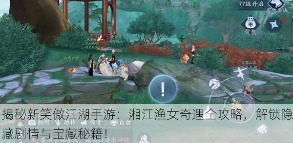 揭秘新笑傲江湖手游：湘江渔女奇遇全攻略，解锁隐藏剧情与宝藏秘籍！