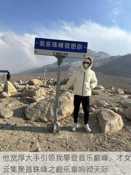 他宽厚大手引领我攀登音乐巅峰，才女云集聚首珠峰之巅乐章响彻天际