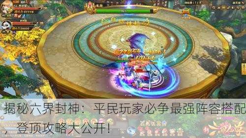 揭秘六界封神：平民玩家必争最强阵容搭配，登顶攻略大公开！