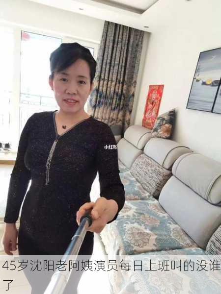 45岁沈阳老阿姨演员每日上班叫的没谁了