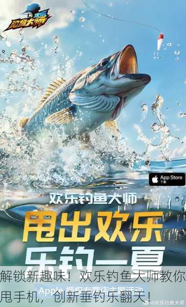 解锁新趣味！欢乐钓鱼大师教你甩手机，创新垂钓乐翻天！