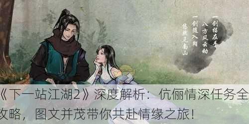 《下一站江湖2》深度解析：伉俪情深任务全攻略，图文并茂带你共赴情缘之旅！