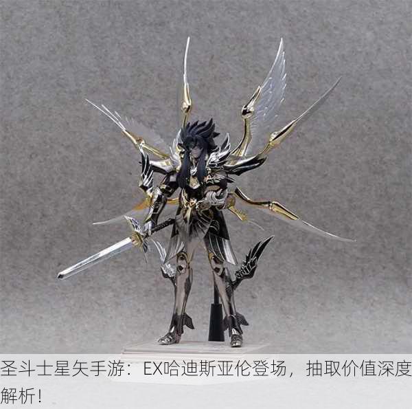圣斗士星矢手游：EX哈迪斯亚伦登场，抽取价值深度解析！