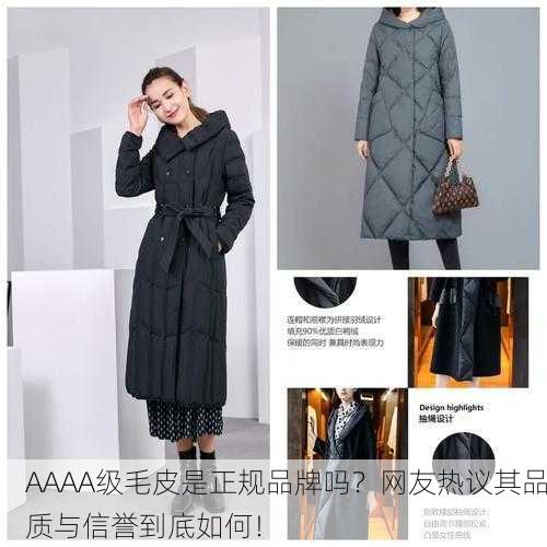 AAAA级毛皮是正规品牌吗？网友热议其品质与信誉到底如何！