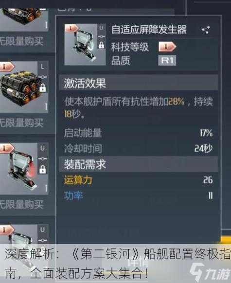 深度解析：《第二银河》船舰配置终极指南，全面装配方案大集合！