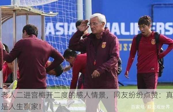 老人二进宫梅开二度的感人情景，网友纷纷点赞：真是人生赢家！