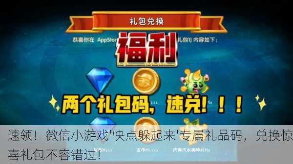 速领！微信小游戏'快点躲起来'专属礼品码，兑换惊喜礼包不容错过！