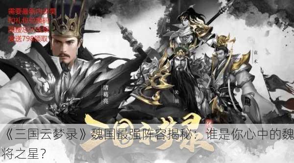 《三国云梦录》魏国最强阵容揭秘：谁是你心中的魏将之星？
