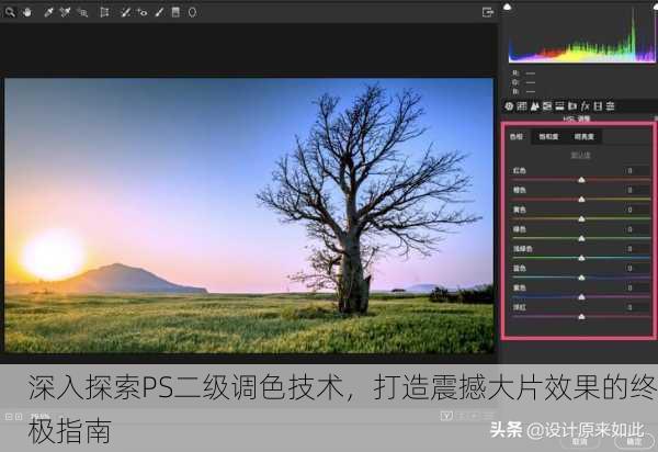 深入探索PS二级调色技术，打造震撼大片效果的终极指南