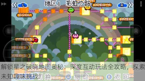 解锁星之破晓地图奥秘：深度互动玩法全攻略，探索未知趣味挑战！