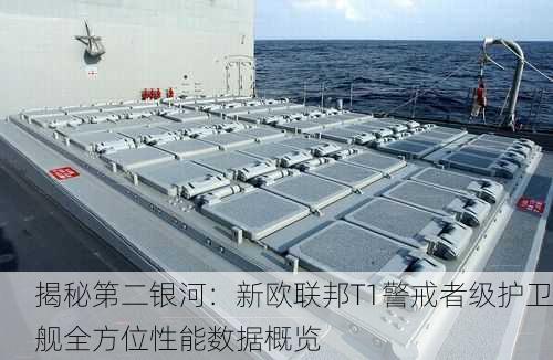 揭秘第二银河：新欧联邦T1警戒者级护卫舰全方位性能数据概览