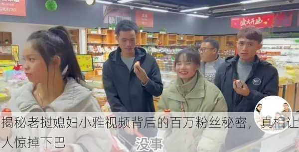 揭秘老挝媳妇小雅视频背后的百万粉丝秘密，真相让人惊掉下巴