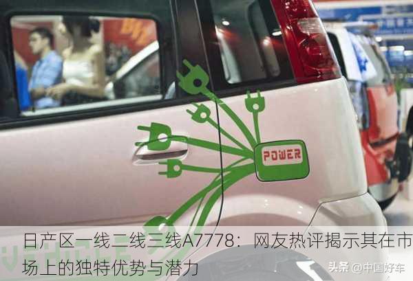 日产区一线二线三线A7778：网友热评揭示其在市场上的独特优势与潜力