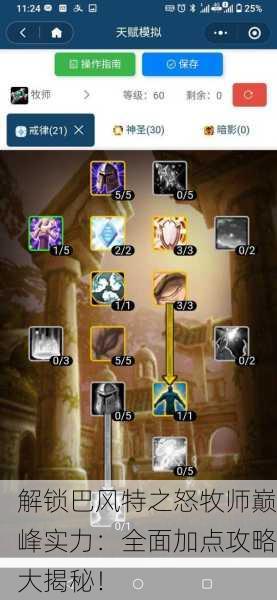 解锁巴风特之怒牧师巅峰实力：全面加点攻略大揭秘！