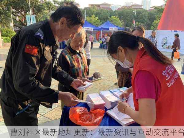 曹刘社区最新地址更新：最新资讯与互动交流平台