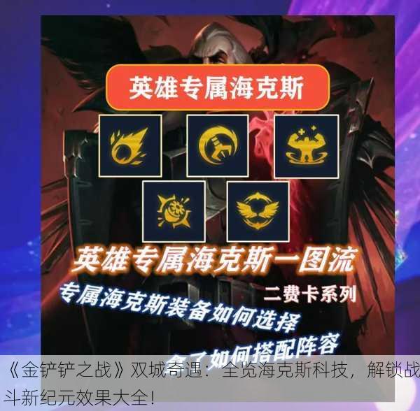 《金铲铲之战》双城奇遇：全览海克斯科技，解锁战斗新纪元效果大全！