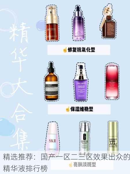 精选推荐：国产一区二三区效果出众的精华液排行榜