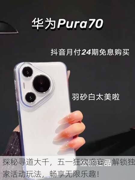 探秘寻道大千，五一狂欢盛宴：解锁独家活动玩法，畅享无限乐趣！