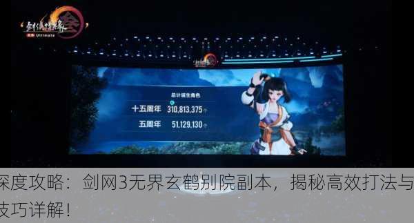 深度攻略：剑网3无界玄鹤别院副本，揭秘高效打法与技巧详解！