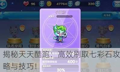 揭秘天天酷跑：高效刷取七彩石攻略与技巧！