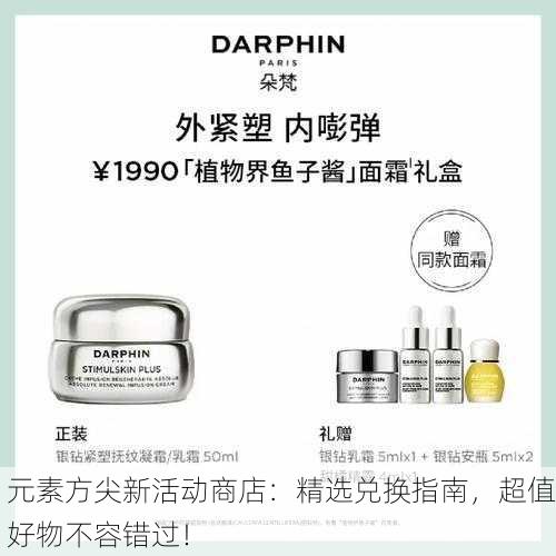 元素方尖新活动商店：精选兑换指南，超值好物不容错过！