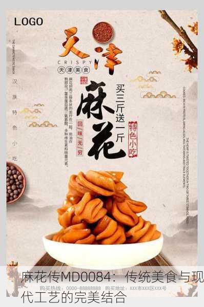 麻花传MD0084：传统美食与现代工艺的完美结合