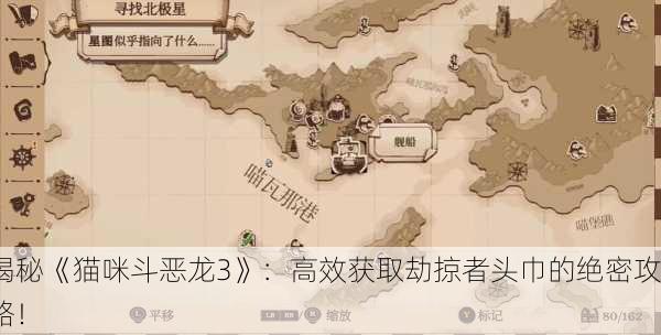 揭秘《猫咪斗恶龙3》：高效获取劫掠者头巾的绝密攻略！