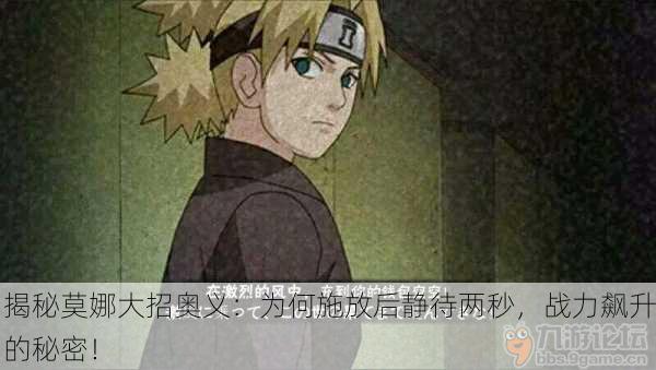 揭秘莫娜大招奥义：为何施放后静待两秒，战力飙升的秘密！