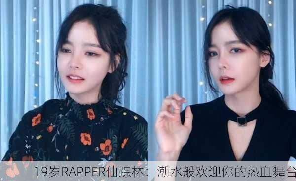19岁RAPPER仙踪林：潮水般欢迎你的热血舞台