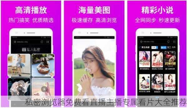 私密浏览器免费看直播主播专属看片大全推荐