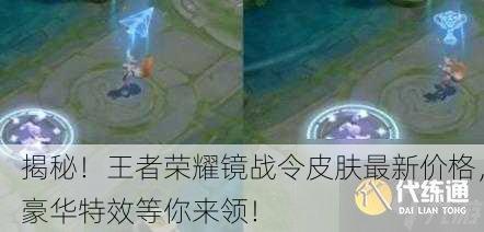 揭秘！王者荣耀镜战令皮肤最新价格，豪华特效等你来领！