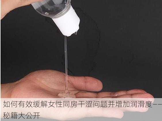 如何有效缓解女性同房干涩问题并增加润滑度——秘籍大公开