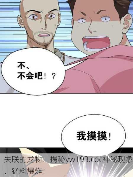 失联的龙物：揭秘yw193.coc神秘现象，猛料爆炸！