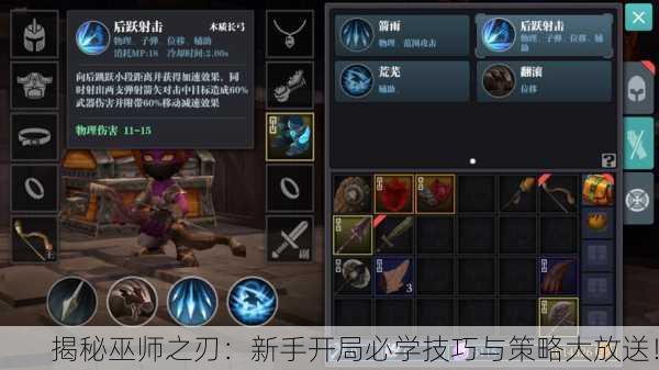 揭秘巫师之刃：新手开局必学技巧与策略大放送！