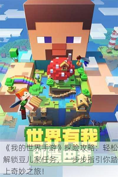 《我的世界手游》探险攻略：轻松解锁豆儿家任务，一步步指引你踏上奇妙之旅！