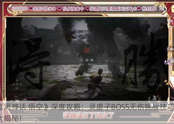 《黑神话 悟空》深度攻略：灵虚子BOSS无伤挑战技巧大揭秘！
