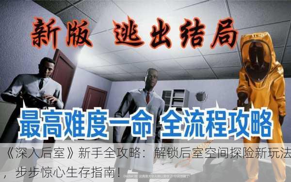 《深入后室》新手全攻略：解锁后室空间探险新玩法，步步惊心生存指南！