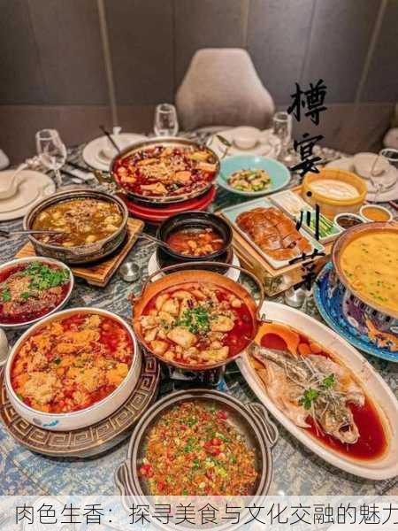 肉色生香：探寻美食与文化交融的魅力