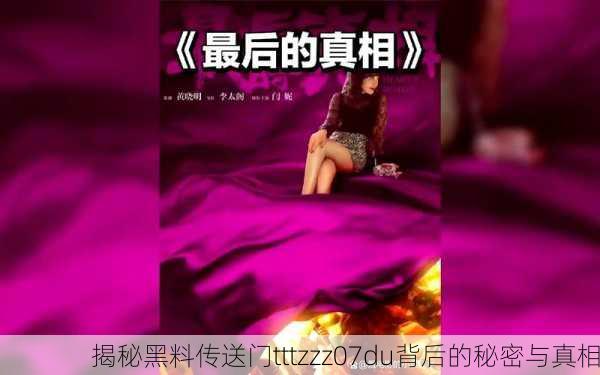 揭秘黑料传送门tttzzz07du背后的秘密与真相