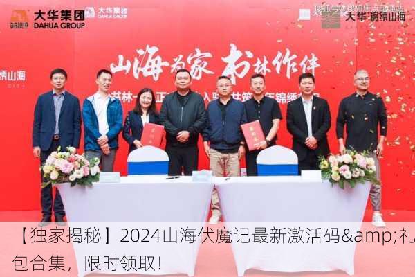 【独家揭秘】2024山海伏魔记最新激活码&礼包合集，限时领取！